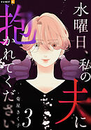 水曜日、私の夫に抱かれてください 3巻