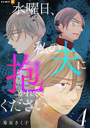 水曜日、私の夫に抱かれてください