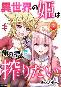 異世界の姫は俺の雫を搾りたい 2巻