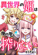 異世界の姫は俺の雫を搾りたい 2巻