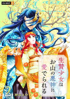 生贄少女はお山の悪神に愛でられる