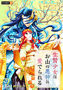 生贄少女はお山の悪神に愛でられる 2巻