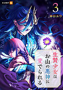 生贄少女はお山の悪神に愛でられる 3巻