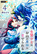 生贄少女はお山の悪神に愛でられる 4巻