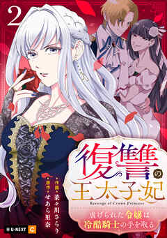復讐の王太子妃 ～虐げられた令嬢は冷酷騎士の手を取る～