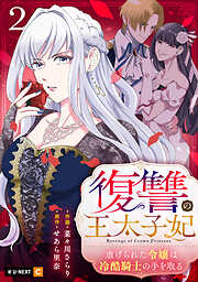 復讐の王太子妃 ～虐げられた令嬢は冷酷騎士の手を取る～