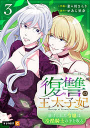 復讐の王太子妃 ～虐げられた令嬢は冷酷騎士の手を取る～