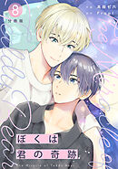 ぼくは君の奇跡 ～The Miracle of Teddy Bear～ 【分冊版】 8