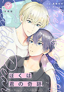 ぼくは君の奇跡 ～The Miracle of Teddy Bear～ 【分冊版】 9