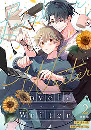 Lovely Writer 【分冊版】