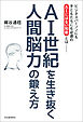 ＡＩ世紀を生き抜く　人間脳力の鍛え方