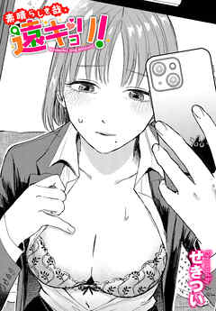 素晴らしき哉、遠キョリ！