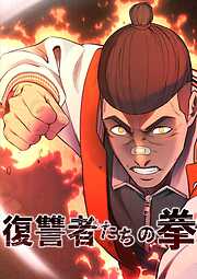 復讐者たちの拳【タテヨミ】