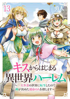 キスからはじまる異世界ハーレム　～一夫多妻の世界に転生したので神が決めた運命の人を探します～　ストーリアダッシュ連載版　第13話