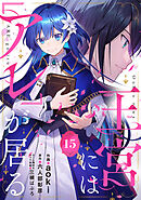 王宮には『アレ』が居る【分冊版】15話