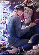 シュガーレイン（ビアンココミックス）第17話(1)【タテヨミ】