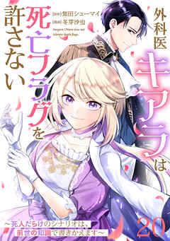 【単話版】外科医キアラは死亡フラグを許さない ～死人だらけのシナリオは、前世の知識で書きかえます～　第20話