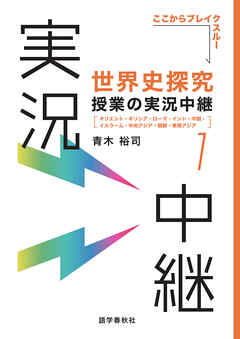 ［音声DL付］世界史探究授業の実況中継(1) - 青木裕司 - ビジネス・実用書・無料試し読みなら、電子書籍・コミックストア ブックライブ