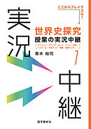 ［音声DL付］世界史探究授業の実況中継(1)