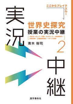 ［音声DL付］世界史探究授業の実況中継(2) - 青木裕司 - ビジネス・実用書・無料試し読みなら、電子書籍・コミックストア ブックライブ