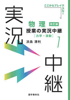 物理授業の実況中継(1)力学・波動