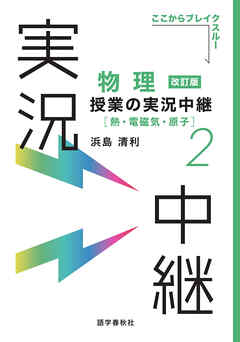 物理授業の実況中継(2)熱・電磁気・原子