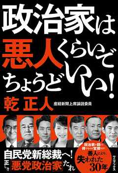 政治家は悪人くらいでちょうどいい！