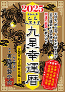 九星幸運暦　２０２５　乙巳　二黒土星