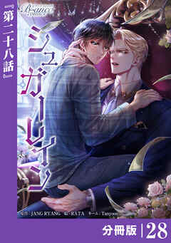 シュガーレイン【分冊版】28（ビアンココミックス）