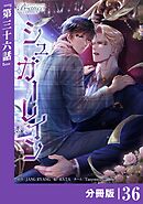 シュガーレイン【分冊版】36（ビアンココミックス）