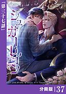 シュガーレイン【分冊版】37（ビアンココミックス）