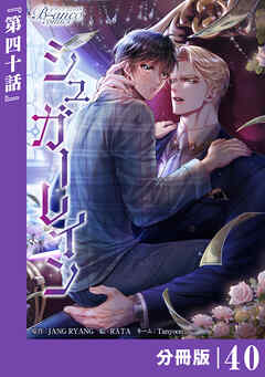 シュガーレイン【分冊版】40（ビアンココミックス）