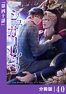 シュガーレイン【分冊版】40（ビアンココミックス）