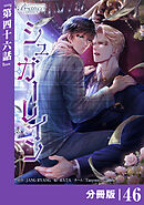 シュガーレイン【分冊版】46（ビアンココミックス）