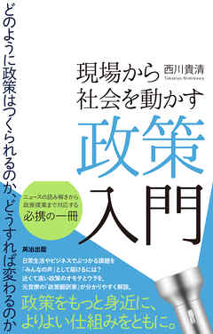 現場から社会を動かす政策入門――どのように政策はつくられるのか、どうすれば変わるのか