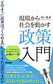 現場から社会を動かす政策入門――どのように政策はつくられるのか、どうすれば変わるのか