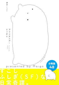 プリンタニア・ニッポン　分冊版48