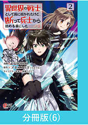 異世界の戦士として国に招かれたけど、断って兵士から始める事にした【分冊版】