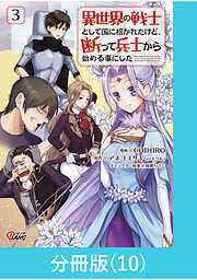 異世界の戦士として国に招かれたけど、断って兵士から始める事にした【分冊版】