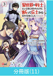 異世界の戦士として国に招かれたけど、断って兵士から始める事にした【分冊版】