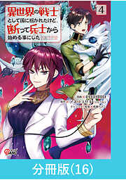 異世界の戦士として国に招かれたけど、断って兵士から始める事にした【分冊版】