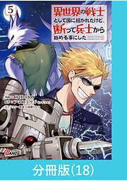 異世界の戦士として国に招かれたけど、断って兵士から始める事にした【分冊版】