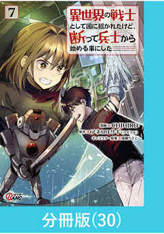 異世界の戦士として国に招かれたけど、断って兵士から始める事にした【分冊版】