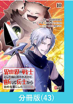 異世界の戦士として国に招かれたけど、断って兵士から始める事にした【分冊版】