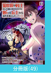 異世界の戦士として国に招かれたけど、断って兵士から始める事にした【分冊版】