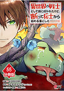 異世界の戦士として国に招かれたけど、断って兵士から始める事にした 【分冊版】（55）