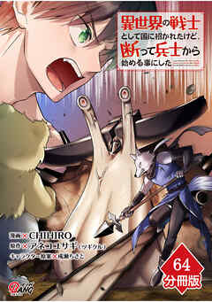 異世界の戦士として国に招かれたけど、断って兵士から始める事にした【分冊版】