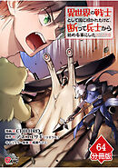異世界の戦士として国に招かれたけど、断って兵士から始める事にした 【分冊版】（64）