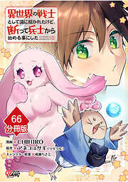 異世界の戦士として国に招かれたけど、断って兵士から始める事にした【分冊版】
