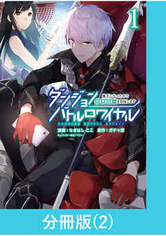 ダンジョンバトルロワイヤル～魔王になったので世界統一を目指します～【分冊版】